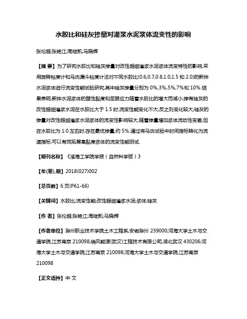 水胶比和硅灰掺量对灌浆水泥浆体流变性的影响