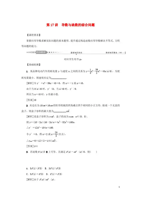 (新课标)2021版高考数学一轮总复习第三章导数及其应用第17讲导数与函数的综合问题导学案新人教A版