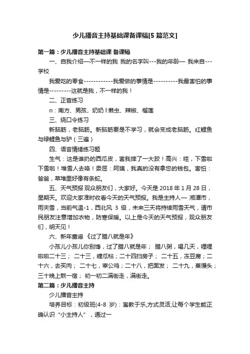 少儿播音主持基础课备课稿[5篇范文]