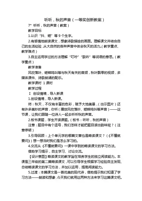 听听,秋的声音(一等奖创新教案)