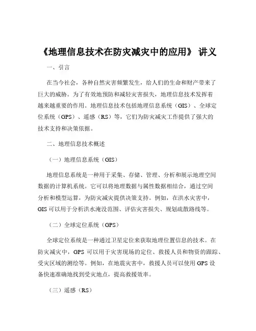 《地理信息技术在防灾减灾中的应用》 讲义