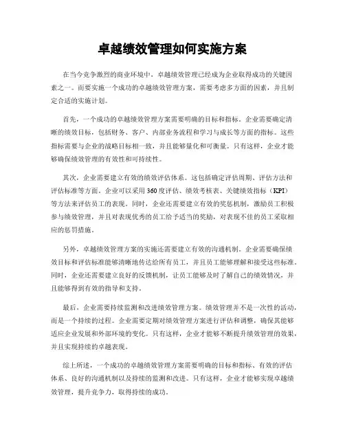卓越绩效管理如何实施方案