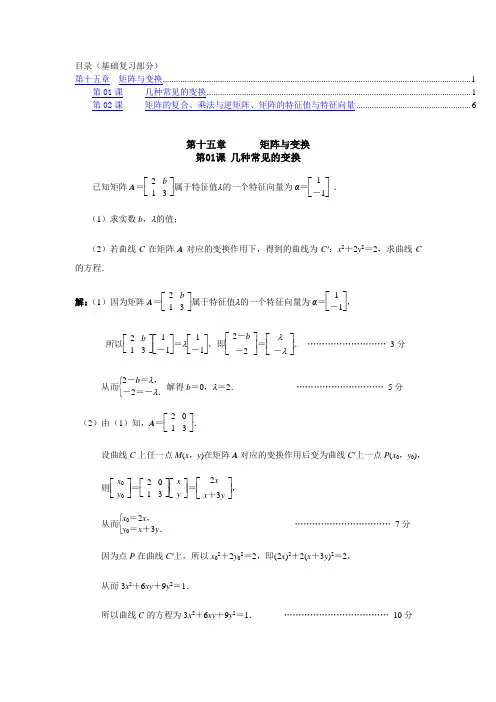 江苏省2015届高考数学模拟试题分类汇编：第15章-矩阵与变换