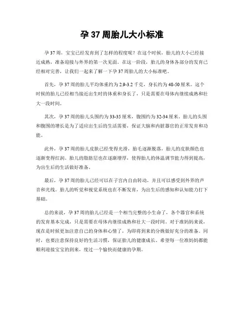 孕37周胎儿大小标准