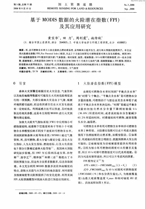 基于MODIS数据的火险潜在指数(FPI)及其应用研究