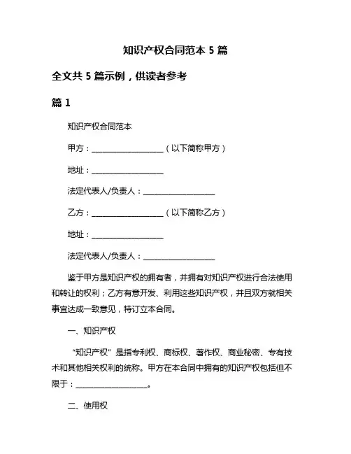 知识产权合同范本5篇