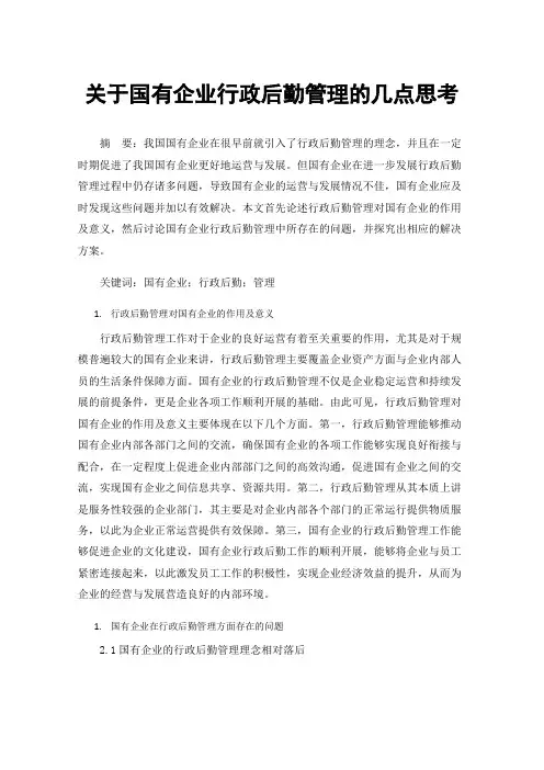 关于国有企业行政后勤管理的几点思考