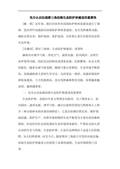 充分认识加强黄三角沿海生态防护林建设重要性论文