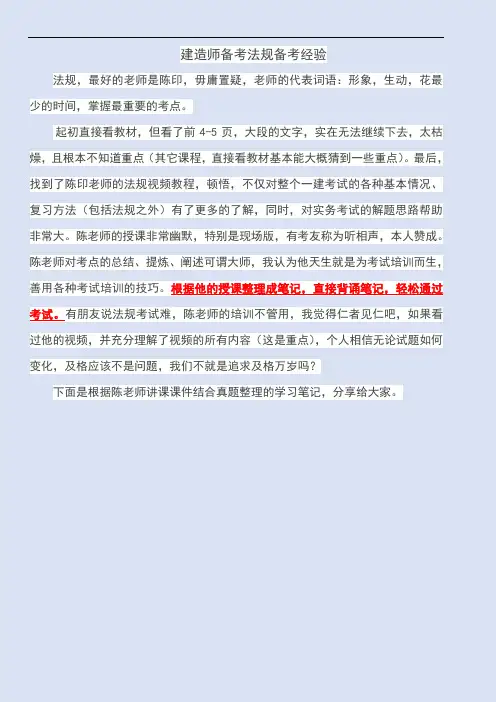 一建法规备考经验+陈印课件知识点浓缩总结考前必备五星标记知识点务必掌握