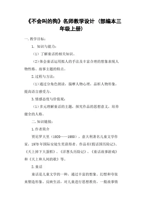 《不会叫的狗》名师教学设计 (部编本三年级上册)