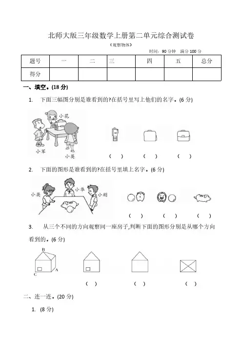 北师大版三年级数学上册第二单元(观察物体)综合测试卷(含答案)