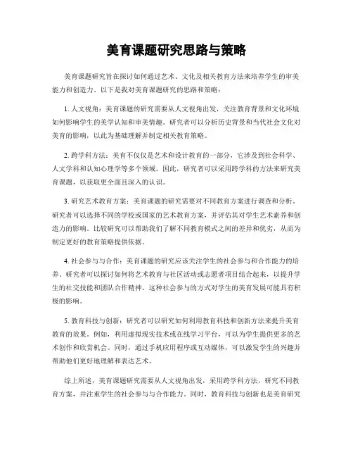 美育课题研究思路与策略