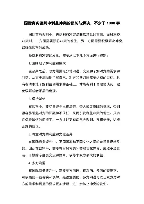 国际商务谈判中利益冲突的预防与解决