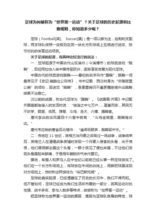足球为何被称为“世界第一运动”？关于足球的历史起源和比赛规则，你知道多少呢？