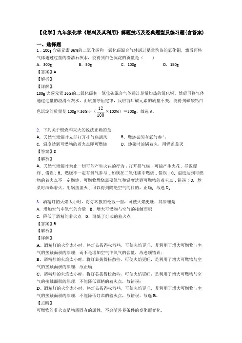【化学】九年级化学《燃料及其利用》解题技巧及经典题型及练习题(含答案)