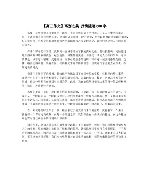 【高三作文】离别之美 抒情随笔600字