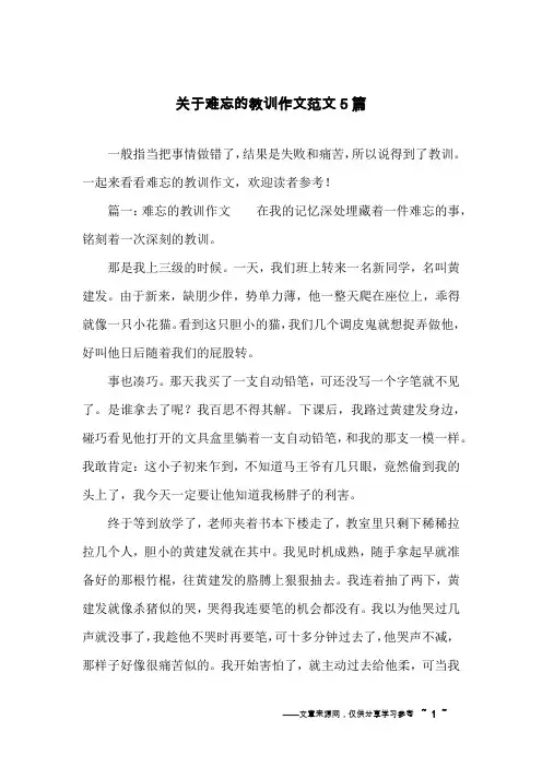 关于难忘的教训作文范文5篇