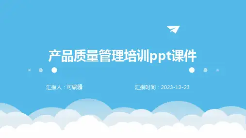 产品质量管理培训PPT课件