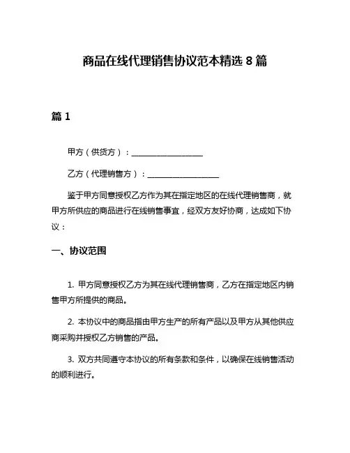 商品在线代理销售协议范本精选8篇