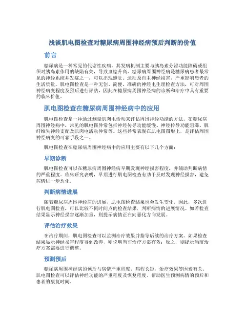 浅谈肌电图检查对糖尿病周围神经病预后判断的价值