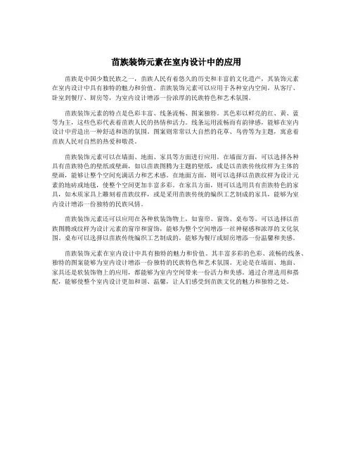 苗族装饰元素在室内设计中的应用