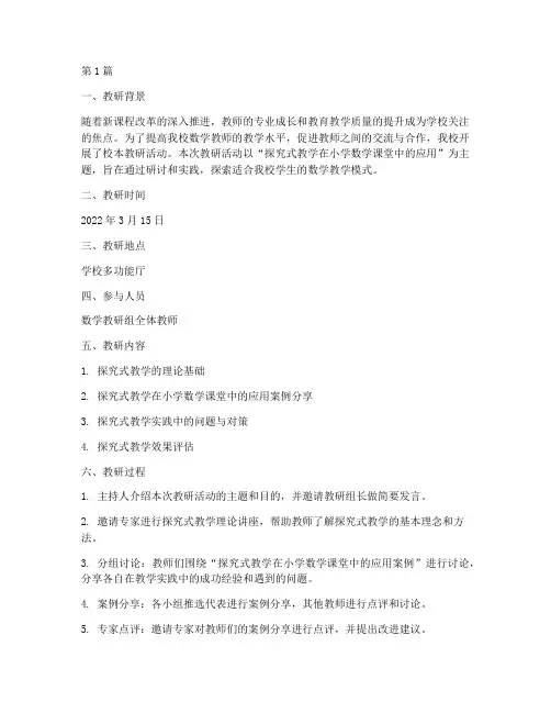校本教研数学记录(3篇)