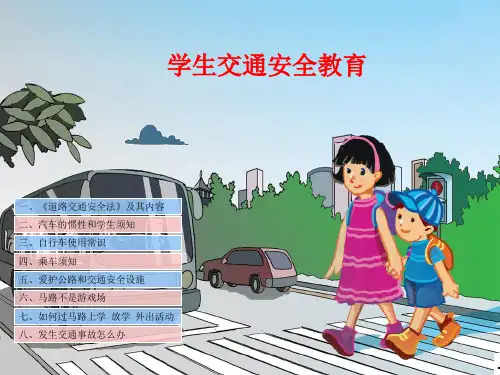 中小学生交通安全教育完整ppt课件