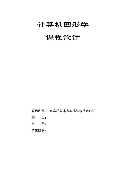 真实感与非真实感显示技术综述02