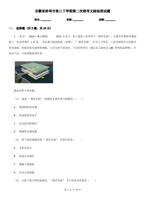 安徽省蚌埠市高三下学期第二次联考文综地理试题