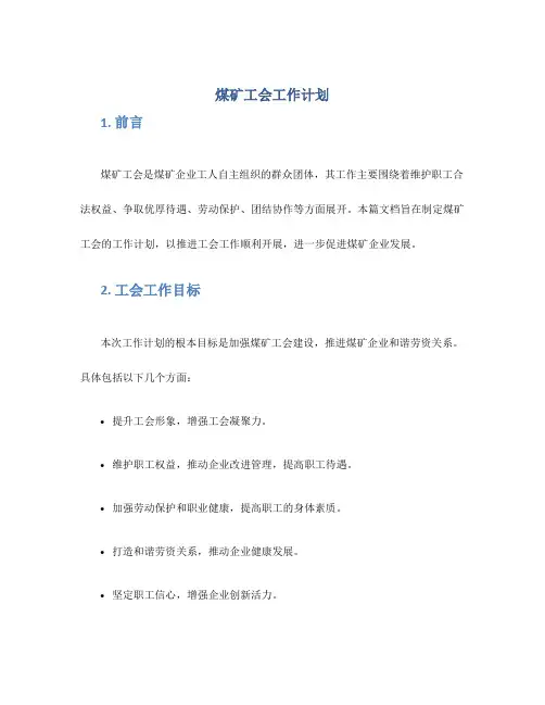 煤矿工会工作计划