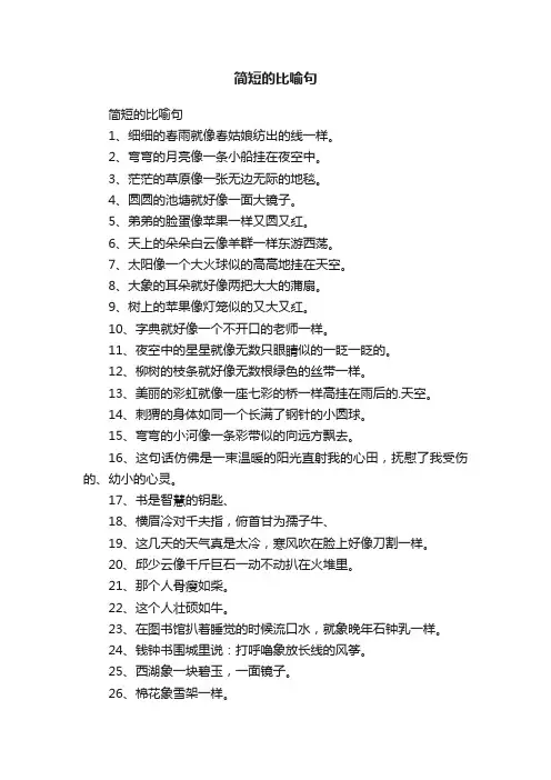 简短的比喻句
