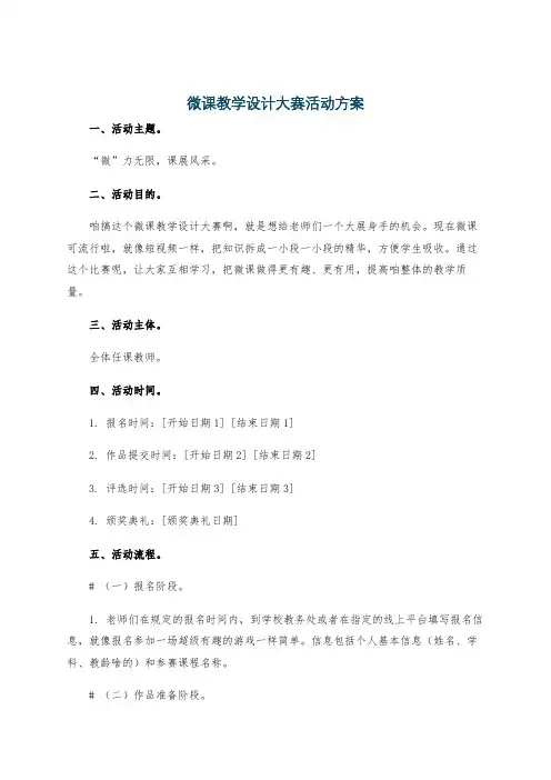 微课教学设计大赛活动方案