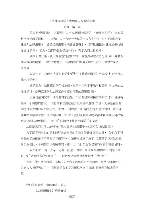 法律逻辑学课程重点与教学要求.doc
