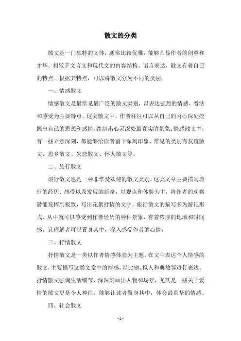 散文的分类
