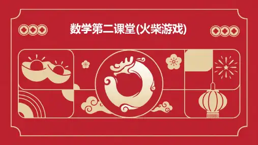 数学第二课堂(火柴游戏)