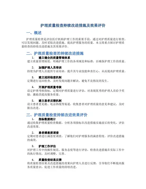 护理质量检查持续改进措施及效果评价