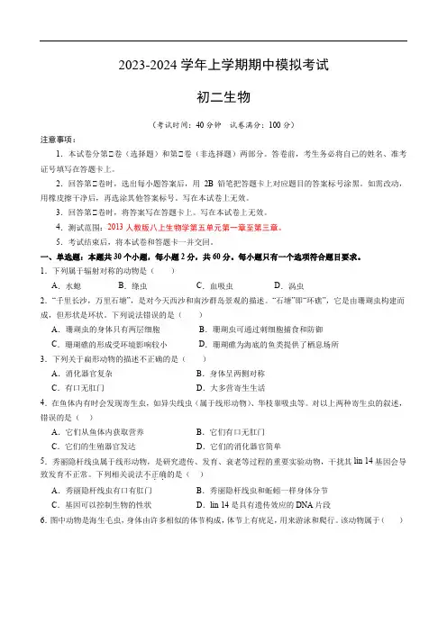 2023-2024八年级上册生物期中模拟卷(人教版)