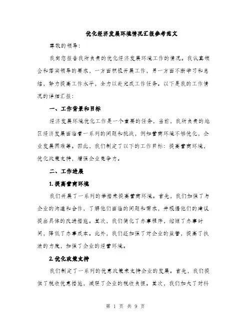 优化经济发展环境情况汇报参考范文（3篇）