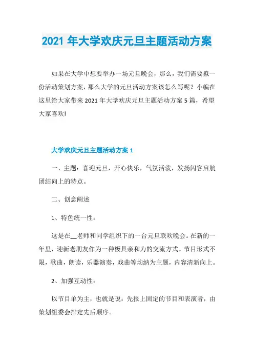 2021年大学欢庆元旦主题活动方案