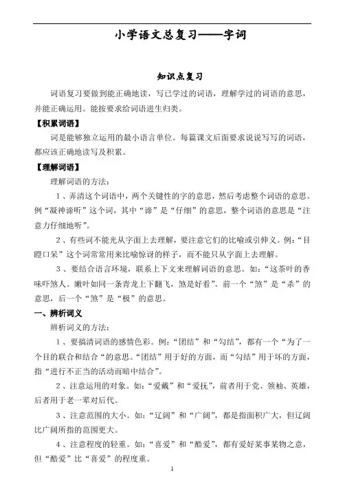 小学语文六年级：总复习-字词(全面归纳小学阶段各种字词类知识)
