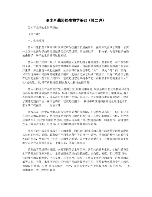 黑木耳栽培的生物学基础(第二讲)