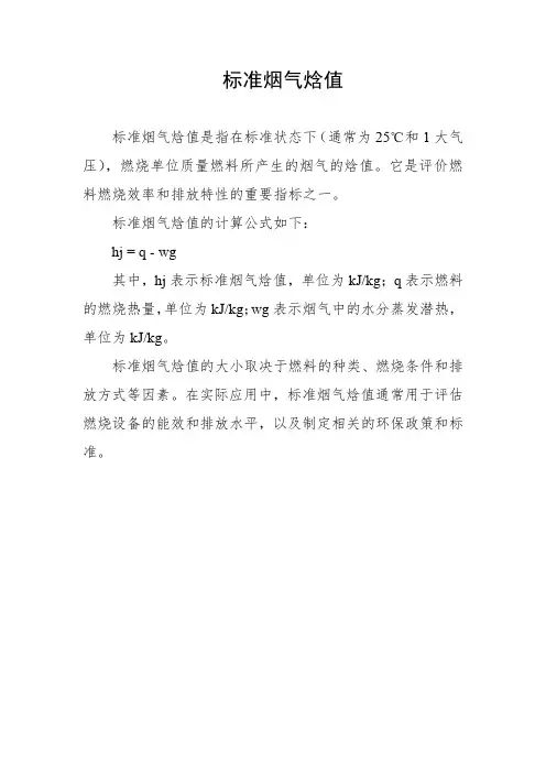 标准烟气焓值