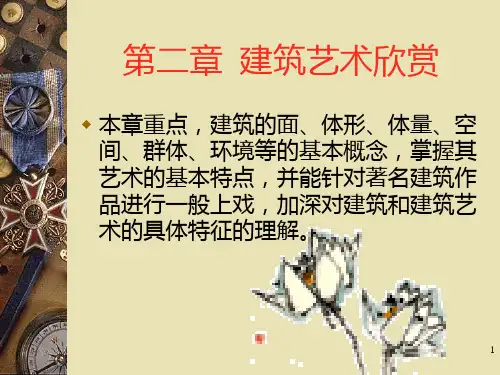 建筑艺术欣赏PPT课件