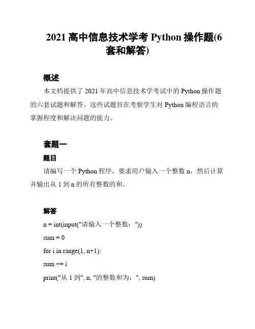 2021高中信息技术学考Python操作题(6套和解答)
