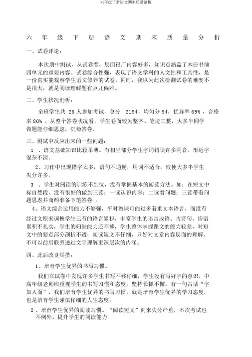 六年级下册语文期末质量分析