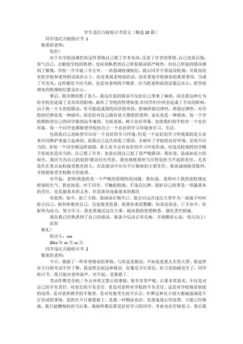 学生违纪万能检讨书范文(精选10篇)