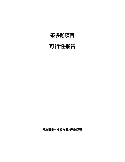 茶多酚项目可行性报告