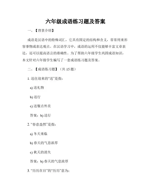 六年级成语练习题及答案