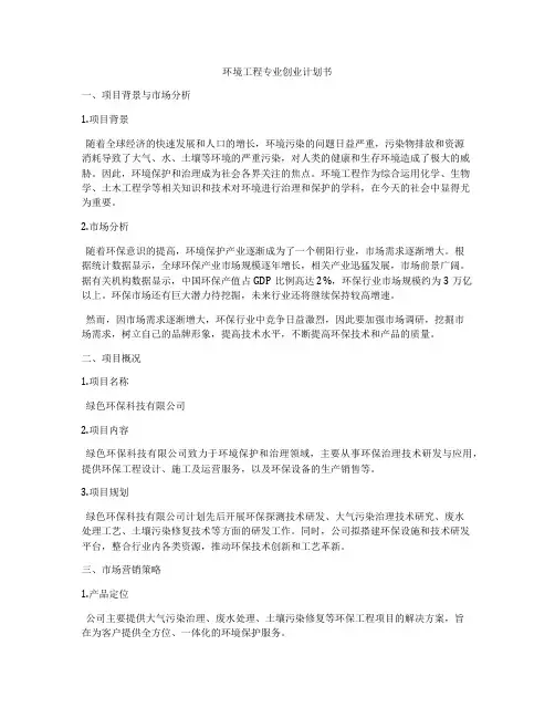环境工程专业创业计划书