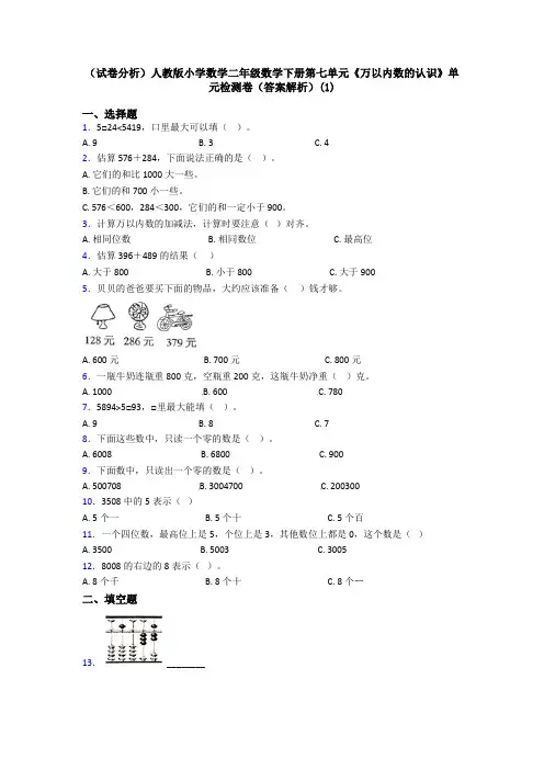 (试卷分析)人教版小学数学二年级数学下册第七单元《万以内数的认识》单元检测卷(答案解析)(1)